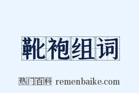 靴袍组词是什么意思的图片